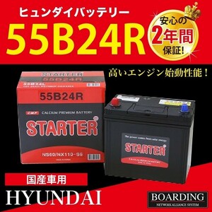 55B24R 送料無料 トラック 乗用車 当日発送 最短翌着 ボーディング 密閉型 メンテナンスフリー HYUNDAI ヒュンダイ バッテリー