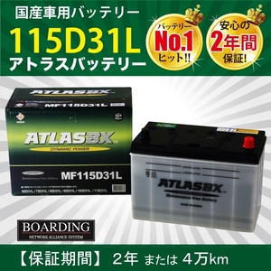 トラック用【 24V 】 MF 115D31L ×2個セット 新品 当日発送 最短翌着 保証付 ATLAS アトラス バッテリー 送料別