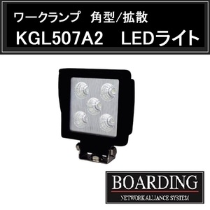 LEDライト ワークランプ ワークライト 角型 拡散 省エネ 長寿命 低発熱 KGL507A2 12V/ 24V 大型 中型 バス トラック用 農業用品 送料無料