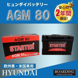 ヒュンダイ STARTER 欧州車用 AGMバッテリー AGM80