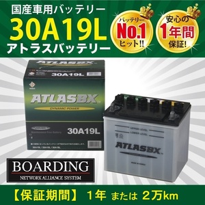 バッテリー 30A19L フランジ端子 農耕機 大型バイク 旧車 送料無料 当日発送 最短翌着 保証付 ATLAS アトラス バッテリー