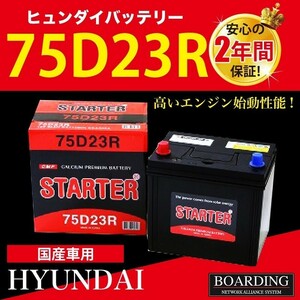 75D23R トラック 乗用車 当日発送 最短翌着 ボーディング 密閉型 メンテナンスフリー HYUNDAI ヒュンダイ バッテリー 送料別