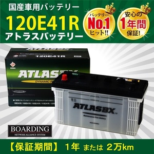 バッテリー 120E41R 船 トラック 送料無料 新品 当日発送 最短翌着 保証付 ATLAS アトラス バッテリー