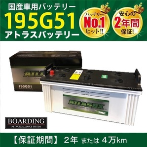 トラック用【 24V 】 195G51 ×2個セット 送料無料 新品 当日発送 最短翌着 保証付 大型トラック 10t ATLAS アトラス バッテリーの画像1