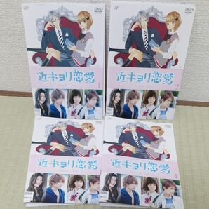 近キョリ恋愛　season zero DVD全4巻