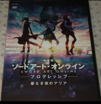 ★DVD『劇場版 ソードアート・オンライン-プログレッシブ-星なき夜のアリア』送料120円〜/レンタルシール無し/川原礫/本編96分★_画像1