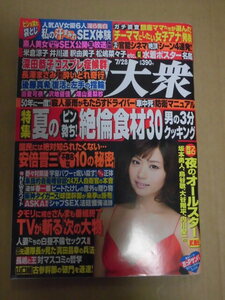 ☆週刊大衆2014年7月28日号　・由愛可奈・沢地優佳・安枝瞳・佐倉絆・人妻エロス・畑山亜梨紗・袋とじ　私の汗まみれSEX体験