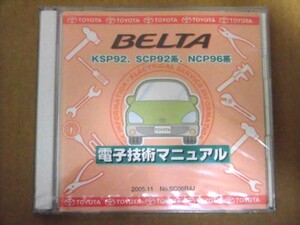 ☆トヨタ 電子技術マニュアル ベルタ　KSP92、SCP92系、NCP96系　未使用品