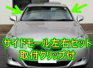 【トヨタ純正新品】TOYOTA 未使用品 ★定番トラブル★ レクサス IS ISF フロントガラス サイドモール 左右セット クリップ付 GSE20 USE20