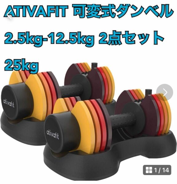 ATIVAFIT 可変式ダンベル 純鋼製 2.5kg 12.5kg 2個セット　 可変式 ダンベルセット　 筋トレ