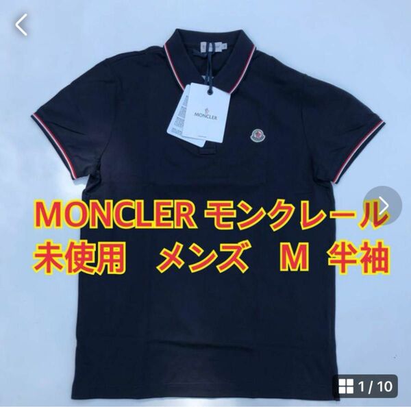 MONCLER モンクレール　未使用　メンズ　M ポロシャツ　Tシャツ　美品　　