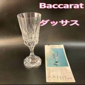 バカラ　グラス ダッサス 　ウォーターグラ　1客 Baccarat クリスタル　 クリスタルガラス