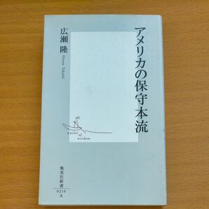 アメリカの保守本流 （集英社新書　０２１０） 広瀬隆／著