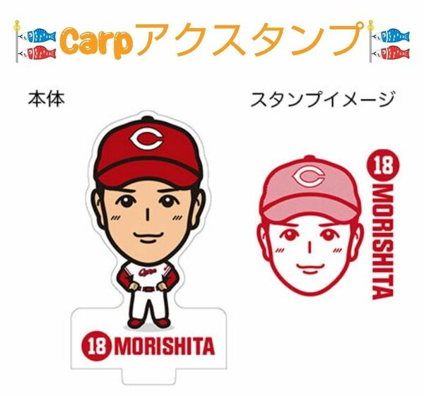 カープ森下暢仁選手背番号18アクスタンプ！新グッズ！おまけ付き♪