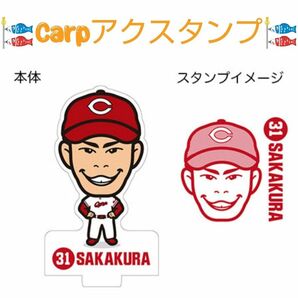 カープ坂倉将吾選手背番号31アクスタンプ！新グッズ！おまけ付き♪