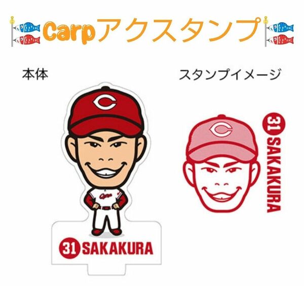 カープ坂倉将吾選手背番号31アクスタンプ！新グッズ！おまけ付き♪