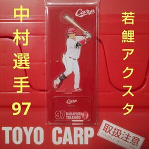 カープ若鯉アクリルスタンド中村貴浩選手!限定販売品!おまけ付き♪