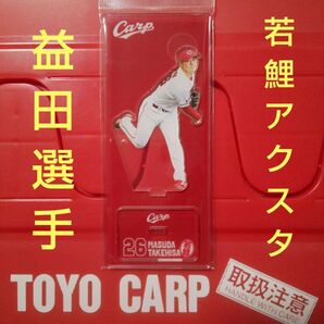 カープ若鯉アクリルスタンド益田武尚投手!限定販売品!おまけ付き♪