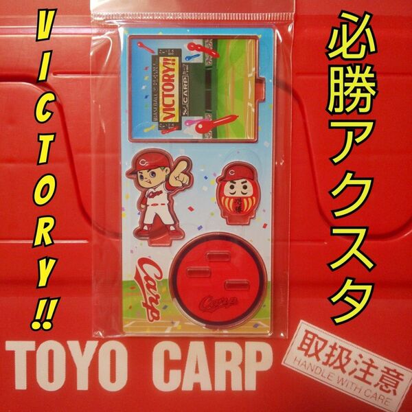 カープアクリルスタンド（必勝だるま）！新グッズ！おまけ付き♪