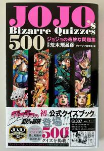 【初版・帯付き】『JOJO's Bizarre Quizzes 500 ジョジョの奇妙な問題集』クイズ☆ジョジョ荒木飛呂彦dqv