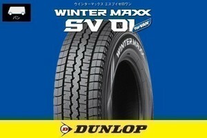 送料無料 総額安！ 新品 ダンロップ ウィンターマックス SV01 DUNLOP 145R12 8PR 1本価格■4本総額31000円から