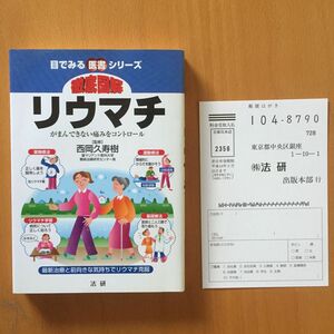 徹底図解リウマチ がまんできない痛みをコントロール 目でみる医書シリーズ［監修］西岡久寿樹