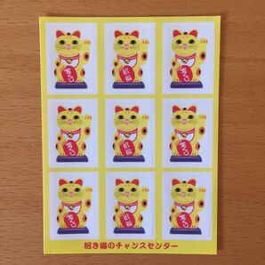 【非売品】招き猫のチャンスセンター シール 黄色/イエローカラー