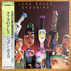 ■ジョアン・ボスコ■タフタのドレス■Joao Bosco■Gagabiro■25MM 0397■MPB■帯