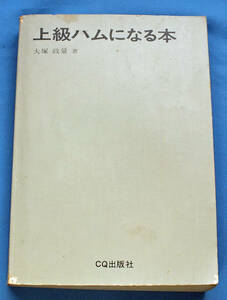 貴重 歴史資料　上級ハムになる本　昭和48年発行　ＣＱ出版社　送料185円