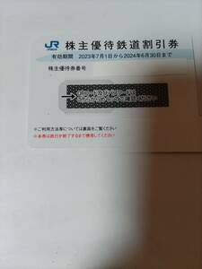 JR西日本 株主優待 鉄道割引券 １枚 2024年6月30日まで