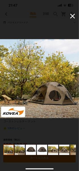 ゴースト シェルター KOVEA コベアゴースト