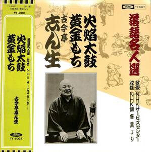 A00515395/LP/古今亭志ん生「落語名人選/火焔太鼓・黄金もち」