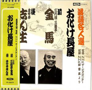 A00515393/LP/三代目三遊亭金馬/古今亭志ん生「落語名人選/お化け長屋」