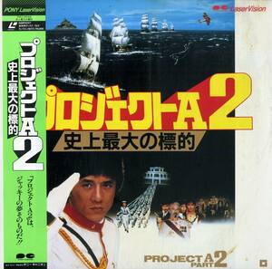 B00179294/LD/ジャッキー・チェン「プロジェクトA2/史上最大の標的（1987）」