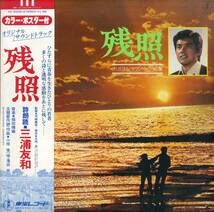 A00587197/LP/槌田靖識(音楽) / 小椋佳(作詩曲)・滝田栄(歌)「三浦友和主演 残照 OST (1978年・AX-5025・サントラ・ジャズファンク)」_画像1