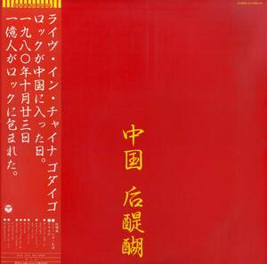 A00587443/LP/ゴダイゴ「ライヴ・イン・チャイナ/中国・后醍醐（1980年：AF-7026-AX）」