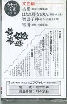 F00025241/カセット/岩下志麻(朗読)「カセット文庫シリーズ:古都・智恵子抄ほか」_画像2