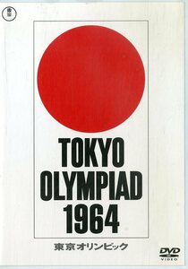 G00031586/DVD/市川崑 総監修「東京オリンピック TOKYO OLYMPIC 1964」