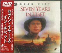 D00158866/▲▲DVD/ブラッド・ピット「セブン・イヤーズ・イン・チベット」_画像1