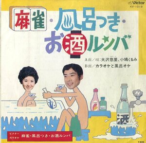 C00197152/EP/大沢悠里/小鳩くるみ「麻雀・風呂つき・お酒ルンバ/カラオケと風呂オケ」