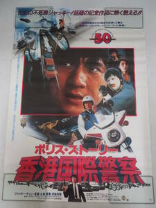 L00008909/□ポスター/100サイズ「ポリス・ストーリー 香港警察/ジャッキー・チェン」