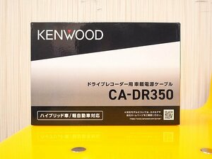 即決あり！送料無料!! 新品未使用 ケンウッド ドライブレコーダー用 車載電源ケーブル CA-DR350 ハイブリッド車/軽自動車対応 ドラレコ