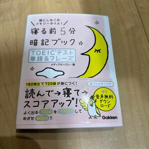 寝る前５分暗記ブックＴＯＥＩＣテスト単語＆フレーズ　頭にしみこむメモリータイム！ （寝る前５分暗記ブック） メディアビーコン／著