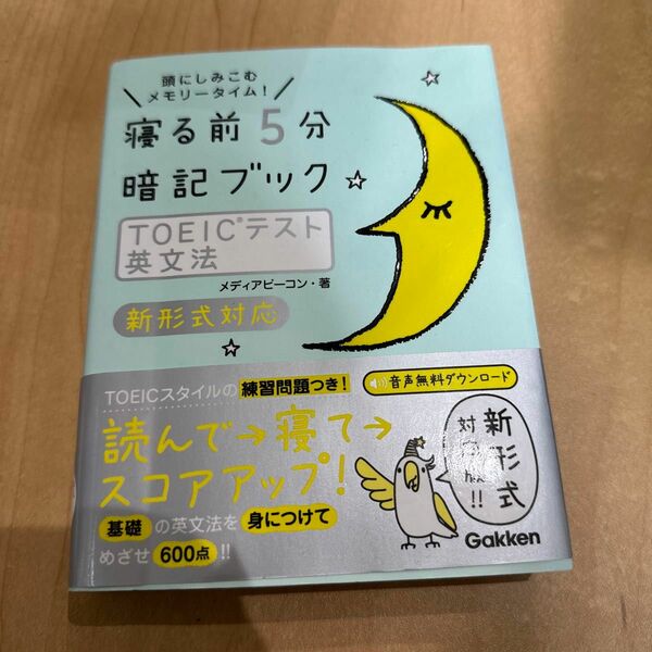 寝る前５分暗記ブックＴＯＥＩＣテスト英文法　頭にしみこむメモリータイム！ （新形式対応） メディアビーコン／著