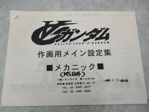 【 ターンエー ガンダム ∀ガンダム 作画用メイン設定集 メカニック MS以外 】 アニメ ∀ ガンダム 企画書 設定資料 送料無料 匿名配送