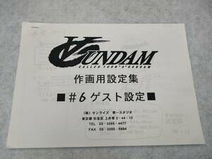 【 ターンエー ガンダム ∀ガンダム 作画用設定集 ♯6 ゲスト設定 】 アニメ 希少 ∀ ガンダム 企画書 設定資料 送料無料 匿名配送