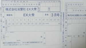 EX大衆3月号 読者全員サービス応募券 応募用紙 払込取扱票 えなこ 上田操 天野きき 大貫彩香 月野もも 片岡未優 クオカード