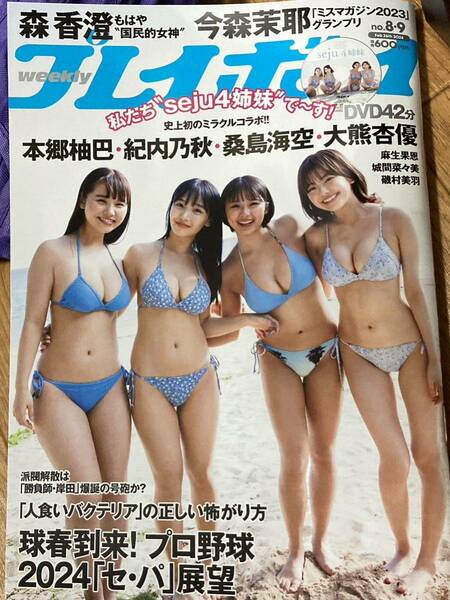 未読美品★未開封新品DVDつき★週刊プレイボーイ8,9号 付録 seju 4姉妹 本郷柚巴 桑島海空 紀内乃秋 大熊杏優