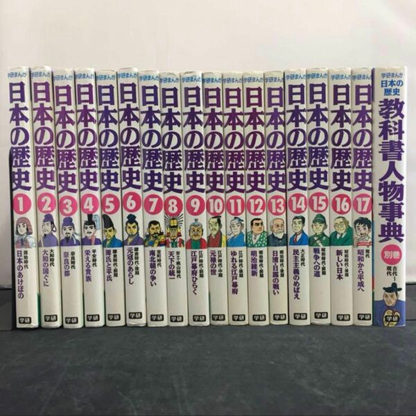 学研まんが 日本の歴史 全1-17巻+教科書人物辞典セット