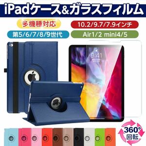 iPad ケース 強化ガラスフィルム セット 第5世代 第6世代 第7世代 第8世代 第9世代 カバー 10.2 9.7 7.9 air2/air1 mini5/mini4 アイパッド